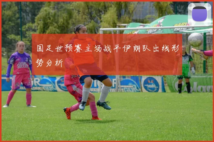 国足世预赛主场战平伊朗队出线形势分析