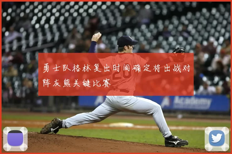 勇士队格林复出时间确定将出战对阵灰熊关键比赛