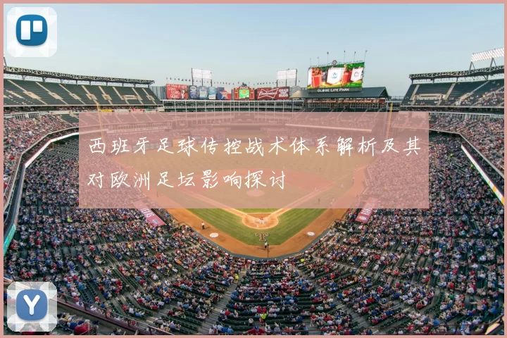 西班牙足球传控战术体系解析及其对欧洲足坛影响探讨