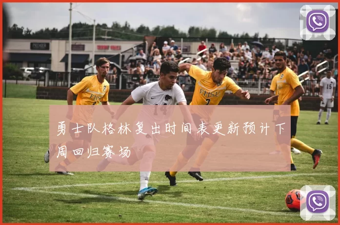 勇士队格林复出时间表更新预计下周回归赛场