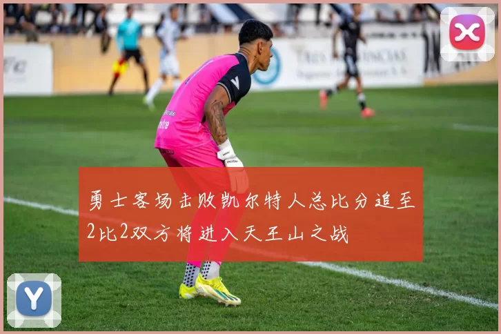 勇士客场击败凯尔特人总比分追至2比2双方将进入天王山之战