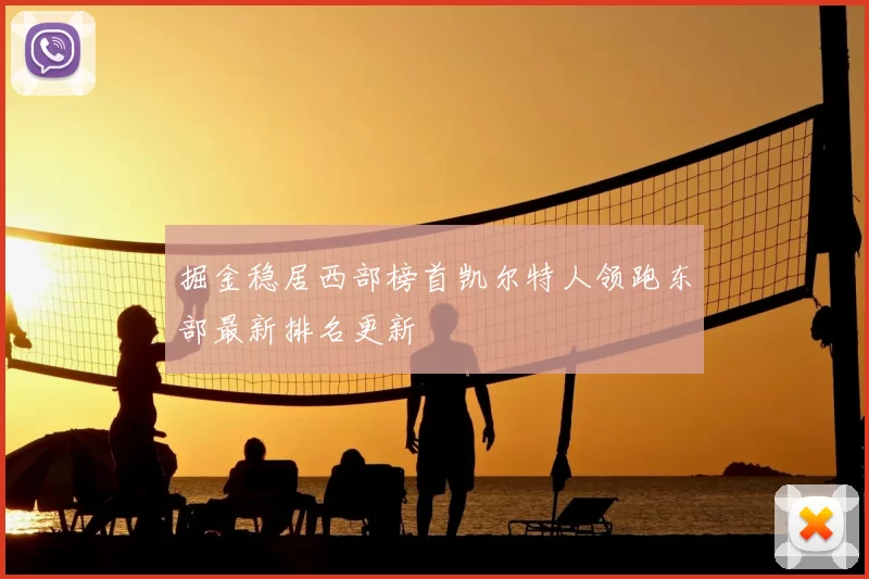 掘金稳居西部榜首凯尔特人领跑东部最新排名更新