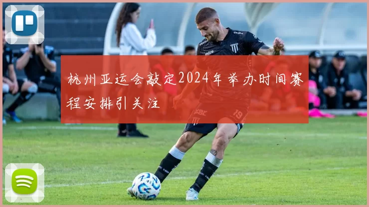 杭州亚运会敲定2024年举办时间赛程安排引关注