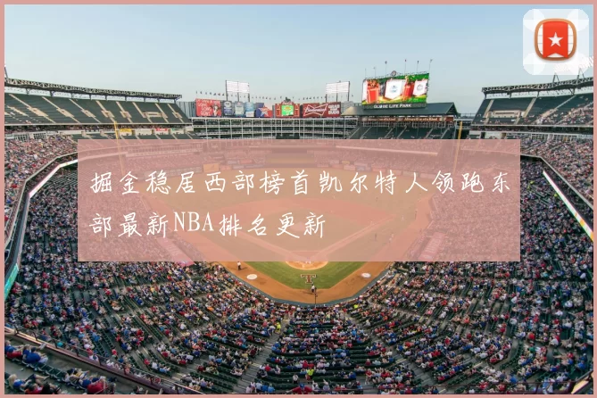 掘金稳居西部榜首凯尔特人领跑东部最新NBA排名更新