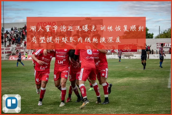 湖人霍华德近况曝光 训练恢复顺利 有望提升球队内线轮换深度