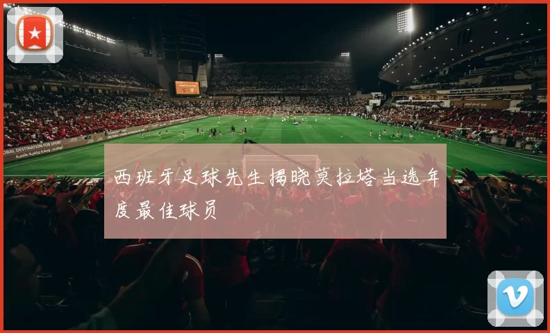 西班牙足球先生揭晓莫拉塔当选年度最佳球员