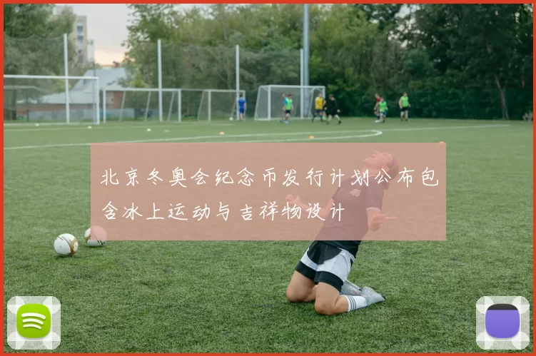 北京冬奥会纪念币发行计划公布包含冰上运动与吉祥物设计