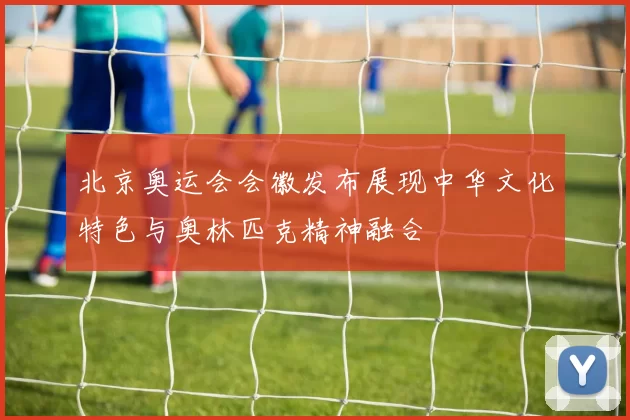 北京奥运会会徽发布展现中华文化特色与奥林匹克精神融合