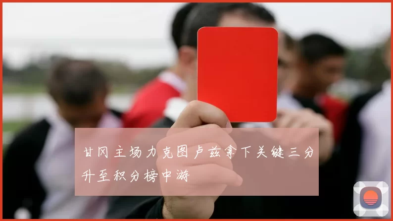 甘冈主场力克图卢兹拿下关键三分升至积分榜中游