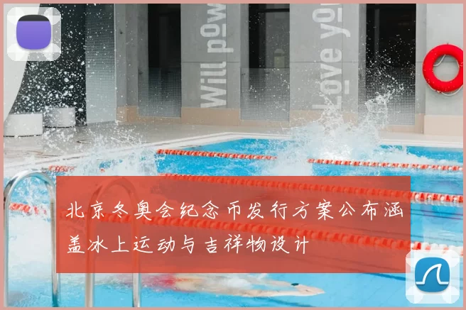 北京冬奥会纪念币发行方案公布涵盖冰上运动与吉祥物设计