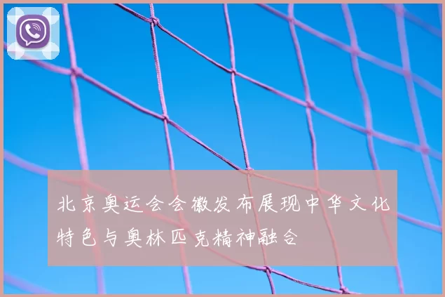 北京奥运会会徽发布展现中华文化特色与奥林匹克精神融合