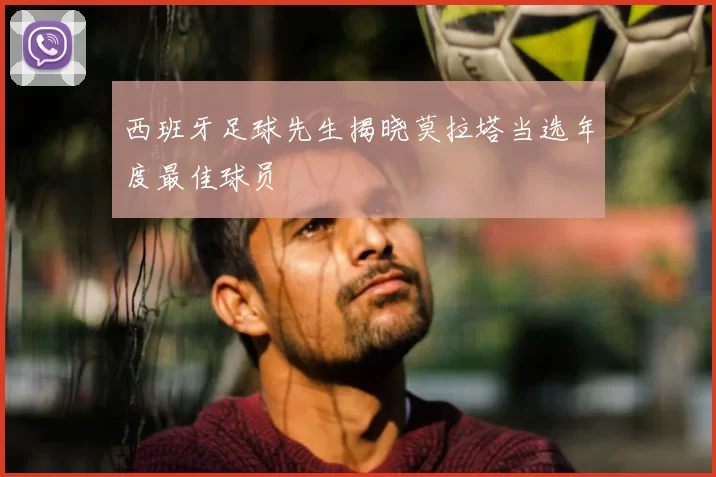 西班牙足球先生揭晓莫拉塔当选年度最佳球员